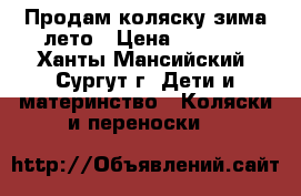 Продам коляску зима-лето › Цена ­ 1 500 - Ханты-Мансийский, Сургут г. Дети и материнство » Коляски и переноски   